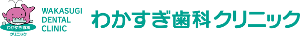 医療法人わかすぎ歯科クリニック